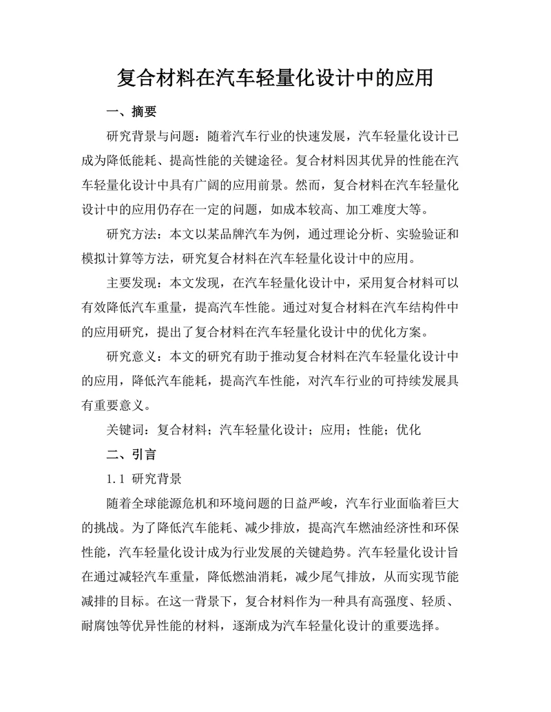 复合材料在汽车轻量化设计中的应用