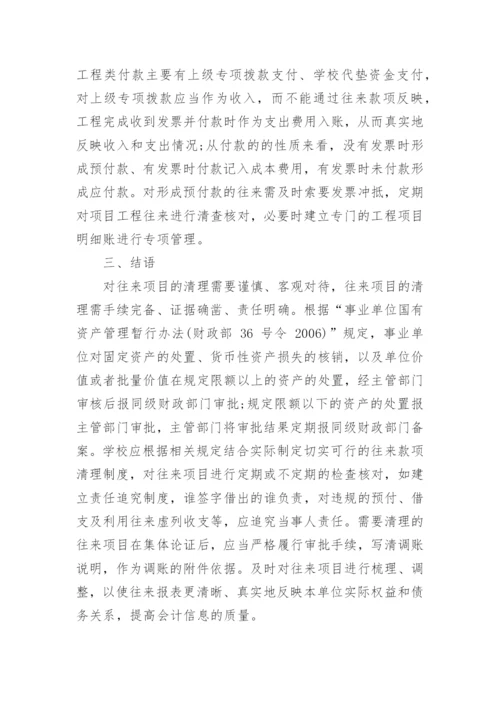 浅谈乡镇学校往来报表项目的清理论文.docx