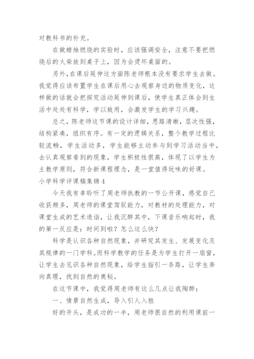 小学科学评课稿.docx