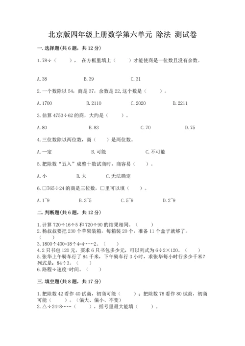 北京版四年级上册数学第六单元 除法 测试卷（典优）word版.docx