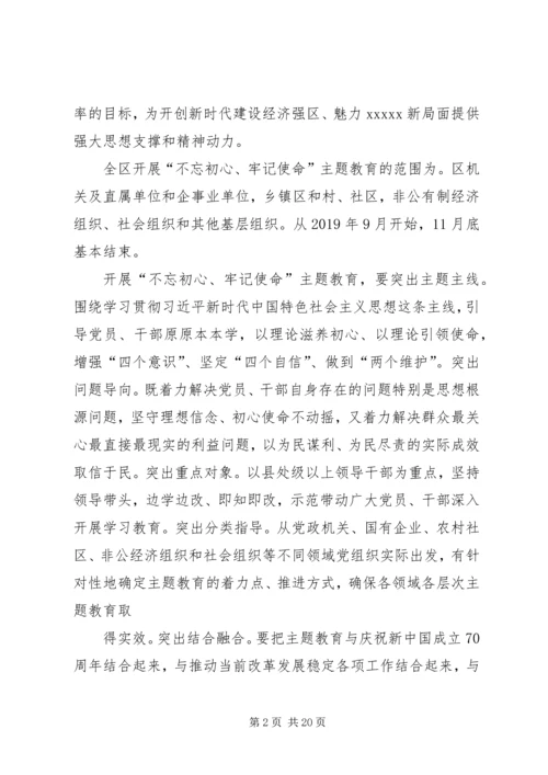 区委开展“不忘初心、牢记使命”主题教育的实施意见.docx