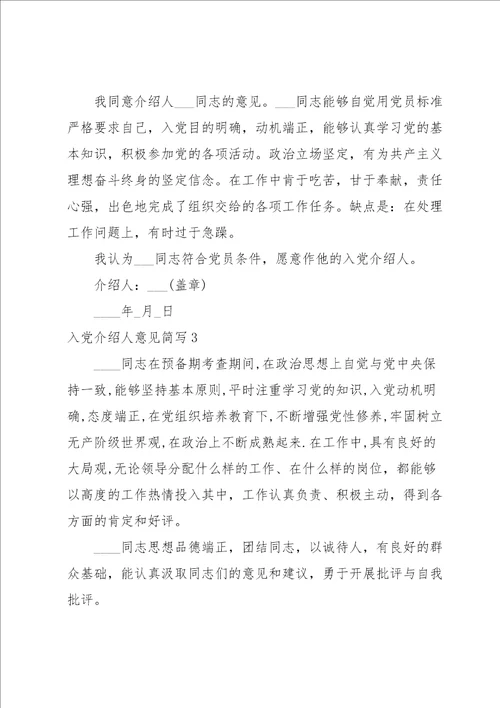 入党介绍人意见简写范文通用10篇