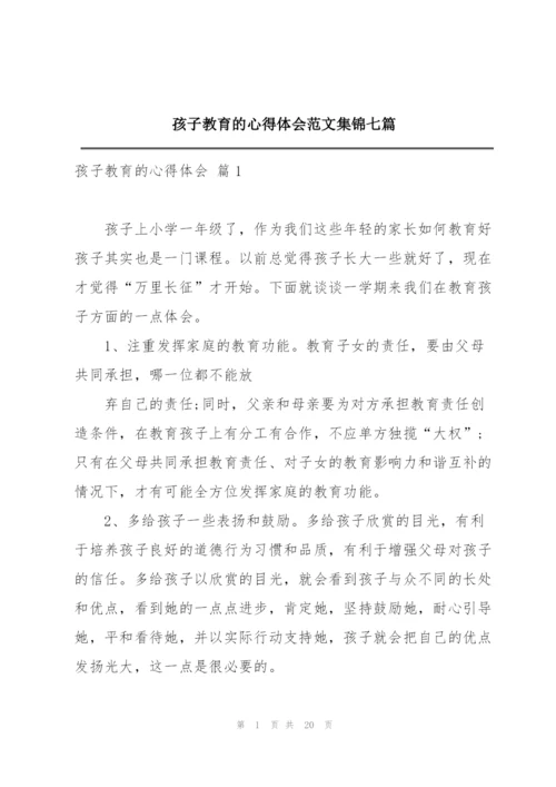 孩子教育的心得体会范文集锦七篇.docx