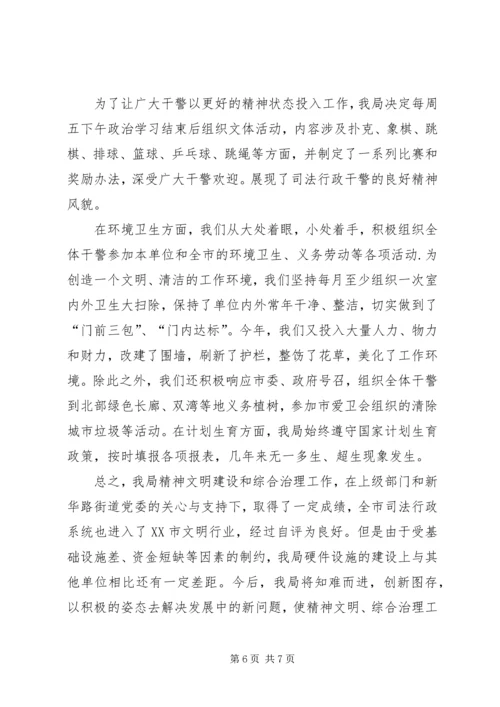 司法局精神文明建设和社会治安综合治理的工作汇报 (2).docx