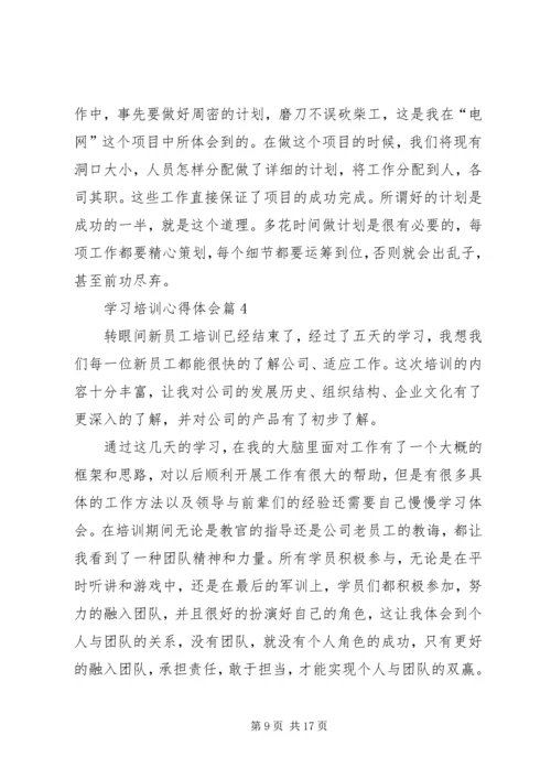 学习培训心得体会 (7).docx