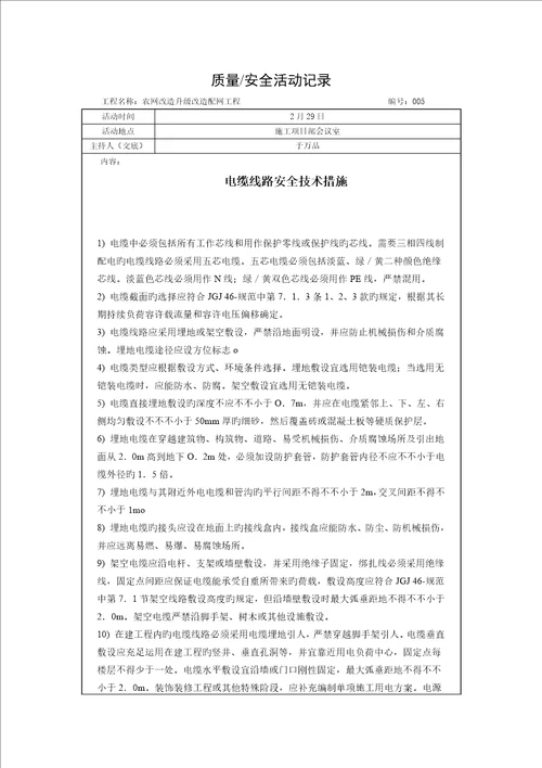 农网改造升级配网工程安全质量活动记录