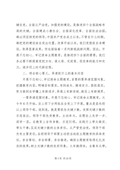 在“不忘初心，牢记使命”主题教育动员部署会上的讲话.docx