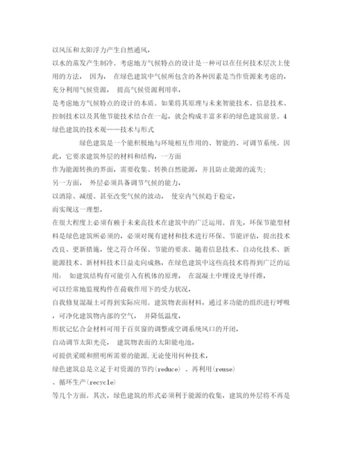 【精编】《安全管理论文》之浅谈环境保护与绿色建筑.docx