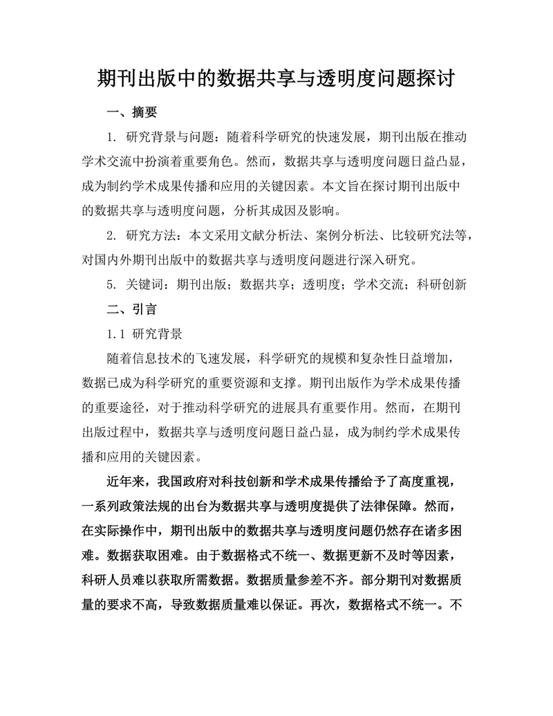 期刊出版中的数据共享与透明度问题探讨