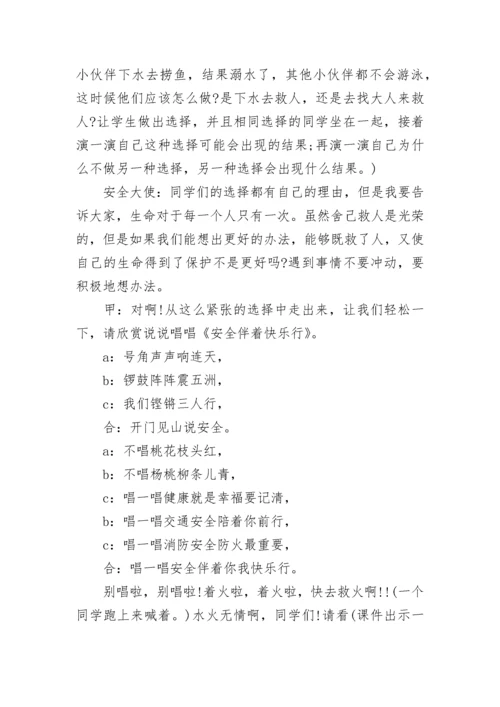 小学生安全主题教育班会方案.docx