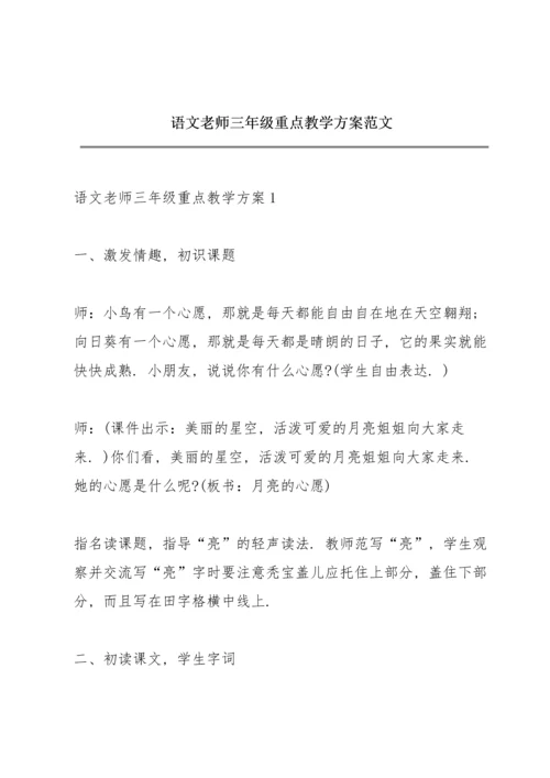 语文老师三年级重点教学方案范文.docx