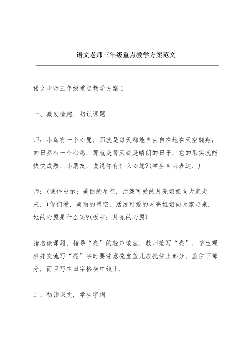 语文老师三年级重点教学方案范文.docx