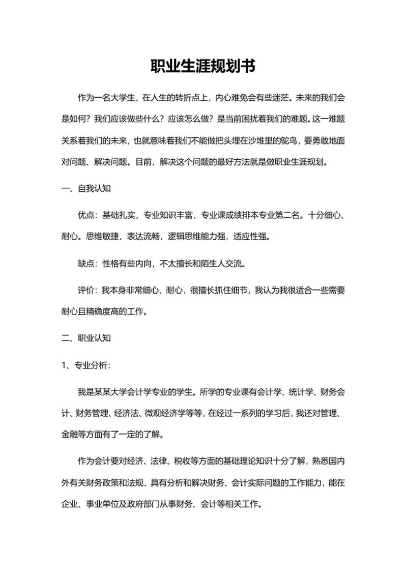 大学生职业生涯规划书word模板