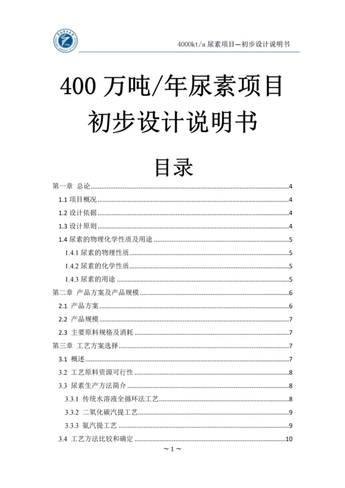 年产400万吨尿素初步设计说明书(终版).docx