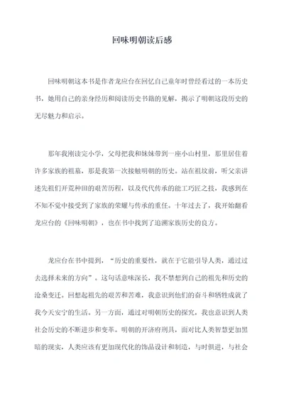 回味明朝读后感