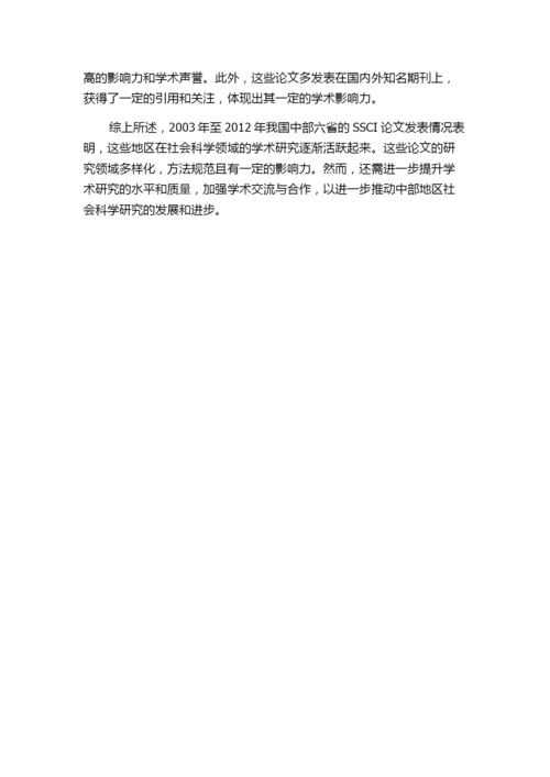 2003—2012年我国中部六省SSCI论文分析.docx