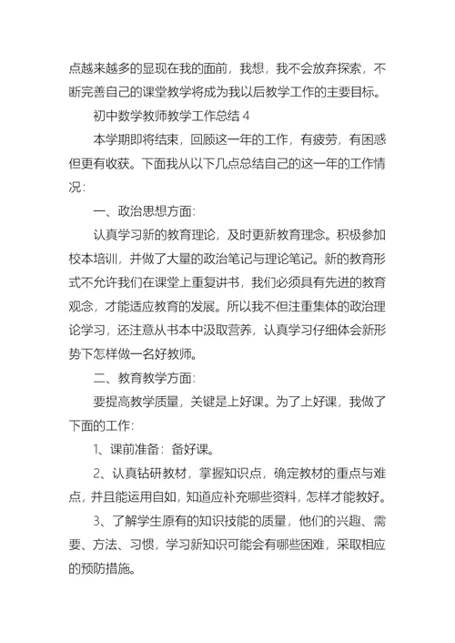 初中数学教师教学工作总结