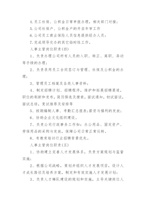 关于人事主管岗位职责精选范本8篇.docx