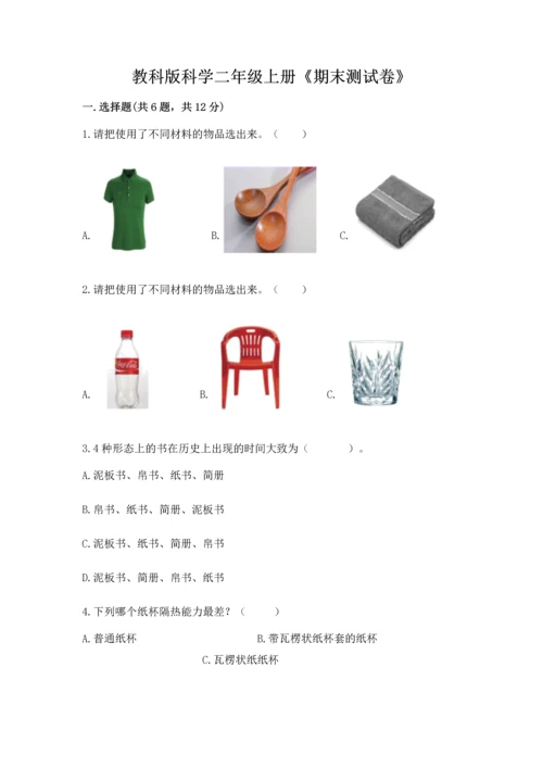 教科版科学二年级上册《期末测试卷》精品（预热题）.docx