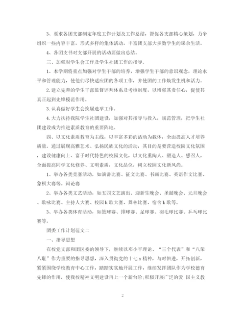 精编之团委工作计划范文推荐.docx