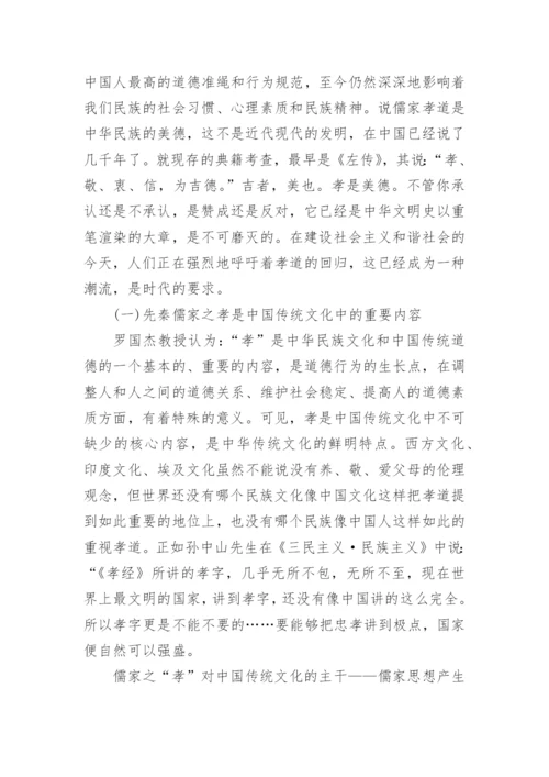 简析先秦儒家孝道在传统社会中的伦理价值论文.docx