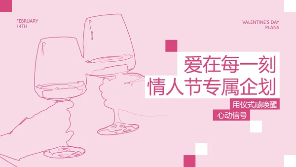 粉红简约情人节活动企划方案PPT模板