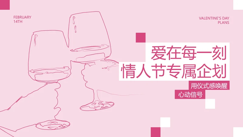 粉红简约情人节活动企划方案PPT模板