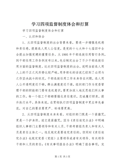 学习四项监督制度体会和打算.docx