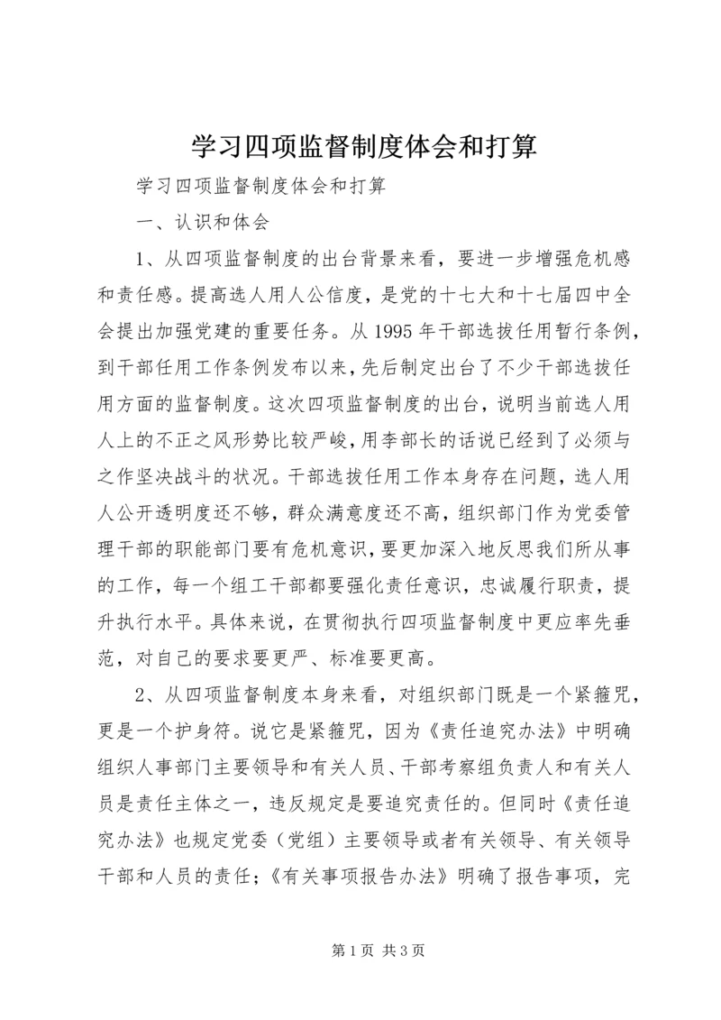 学习四项监督制度体会和打算.docx