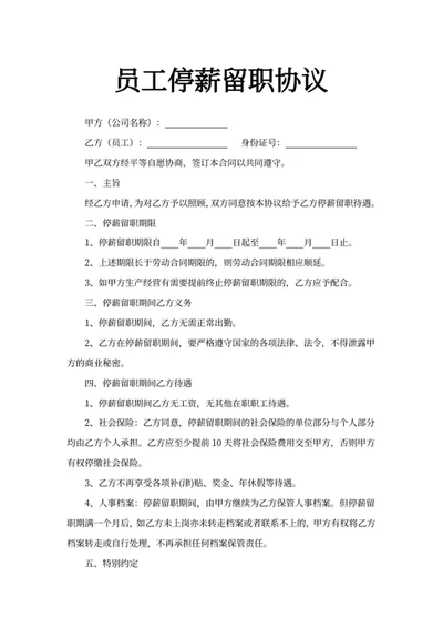 员工停薪留职协议