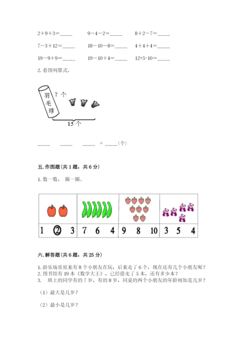 小学一年级上册数学期末测试卷精品（名校卷）.docx