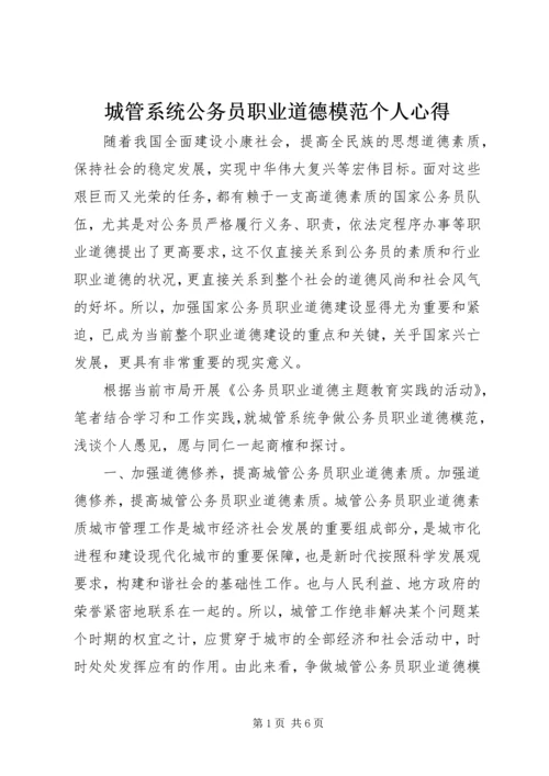 城管系统公务员职业道德模范个人心得.docx