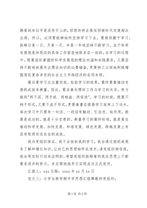 思想汇报开学典礼 (4).docx