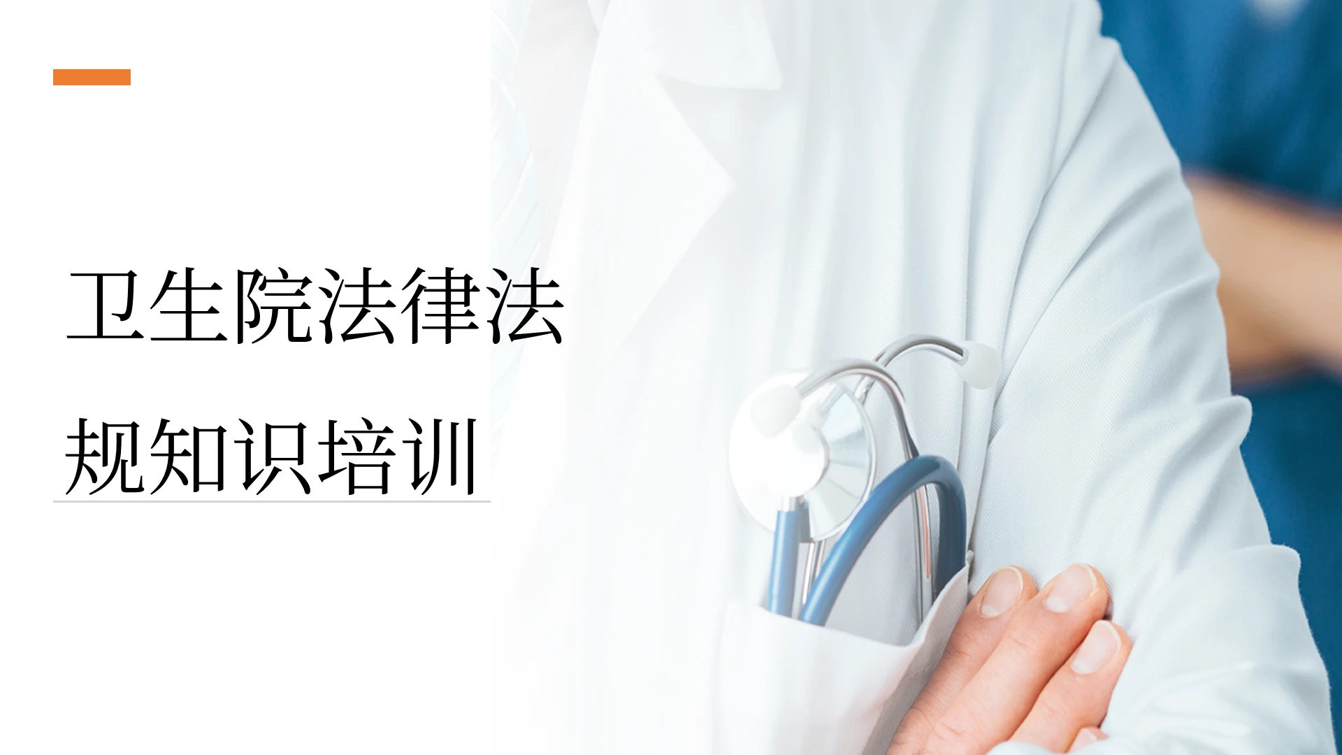 蓝色 商务简约 卫生院法律法规知识培训 执业医师法