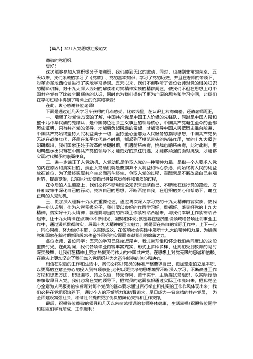 2021入党思想汇报范文10篇