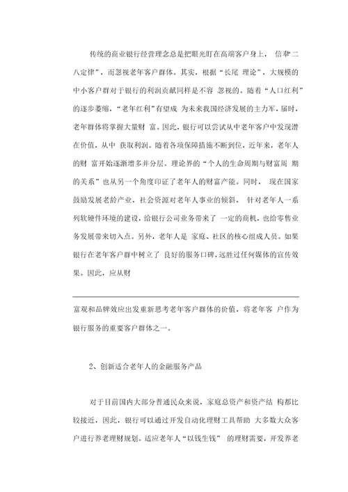 人口老龄化对商业银行业务经营活动的影响