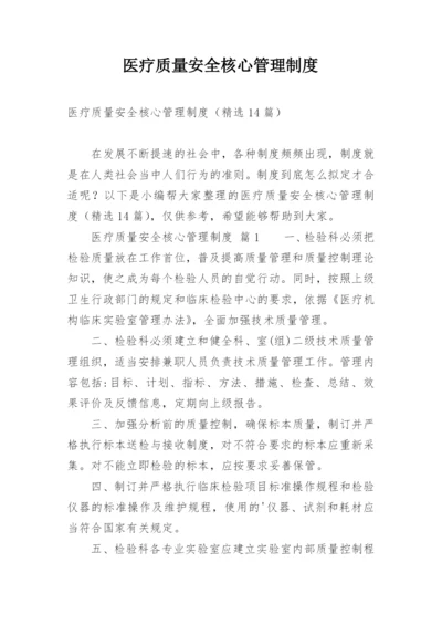 医疗质量安全核心管理制度.docx