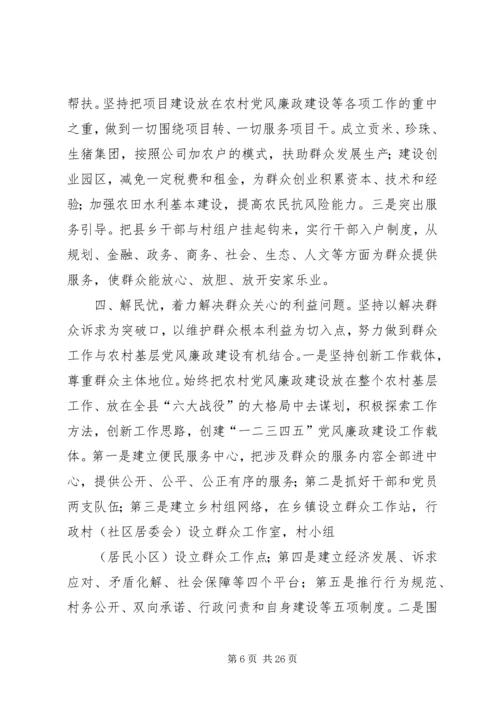 构建农村基层党风廉政建设新体系.docx