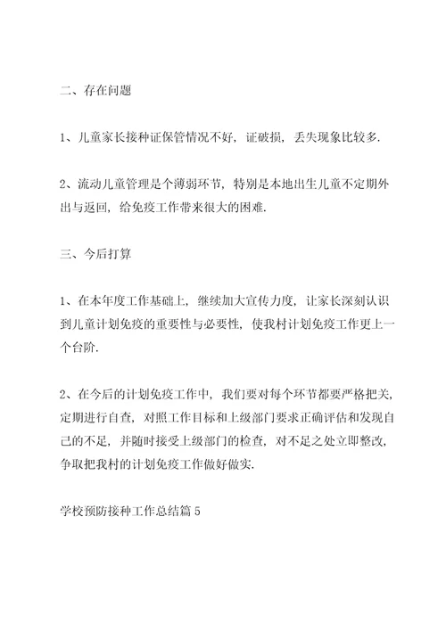 学校接种流感疫苗报告