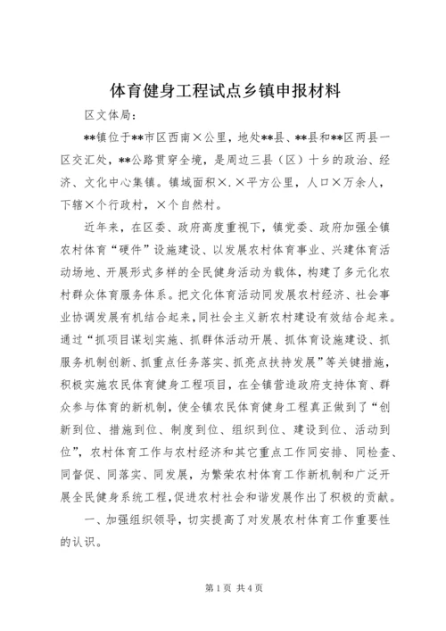 体育健身工程试点乡镇申报材料 (2).docx