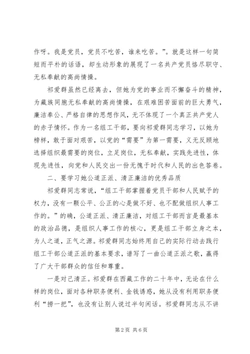 学习全国优秀组工干部祁爱群同志有感 (2).docx