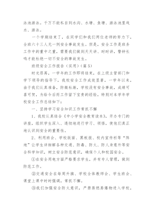 班级安全工作报告（实用5篇）.docx
