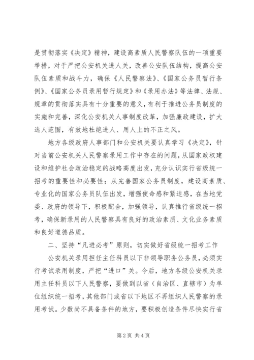 人民警察统一招考意见.docx