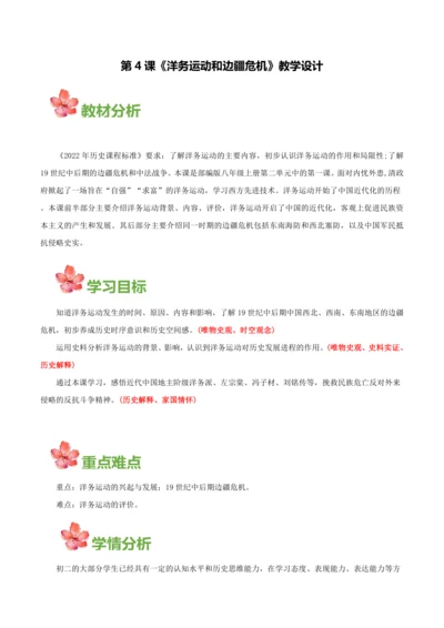 第4课洋务运动和边疆危机（教学设计）