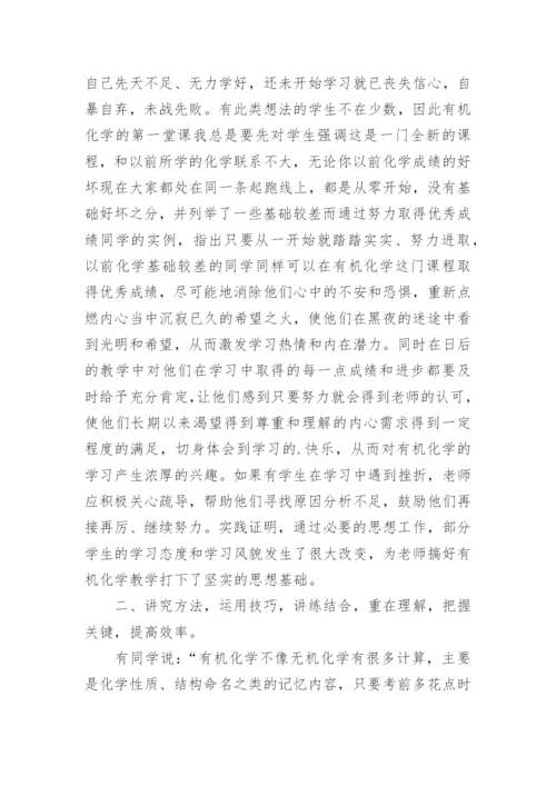 谈有机化学教学的几点体会论文.docx