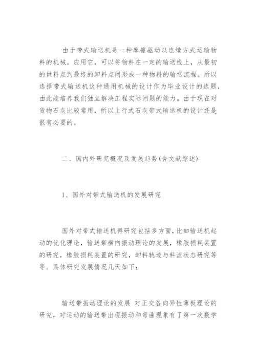 研究生机械设计论文开题报告.docx