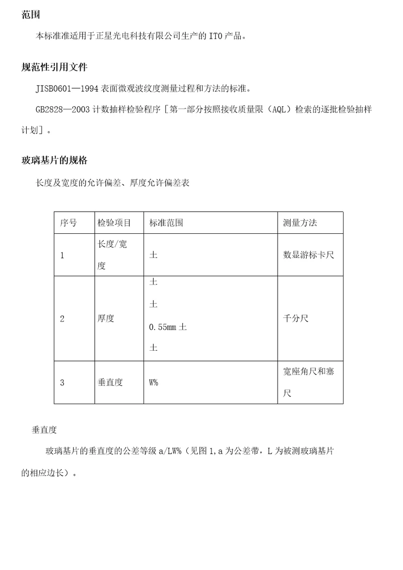 ITO导电玻璃检验标准