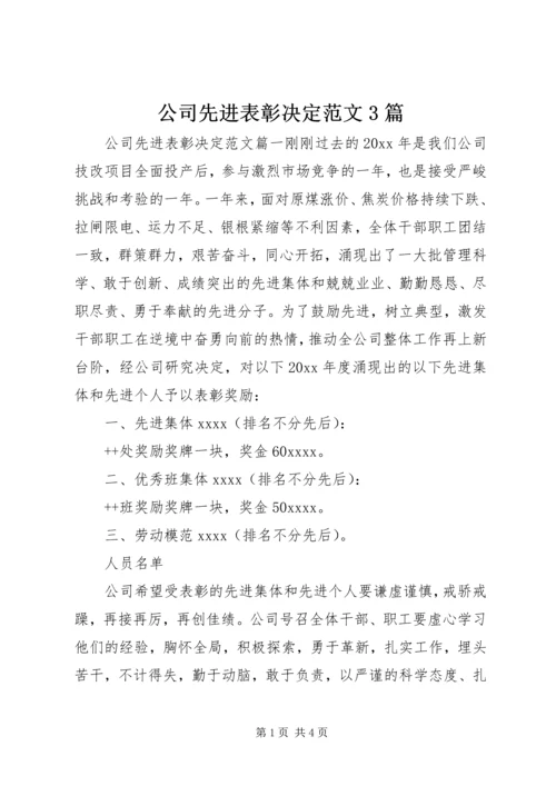 公司先进表彰决定范文3篇.docx