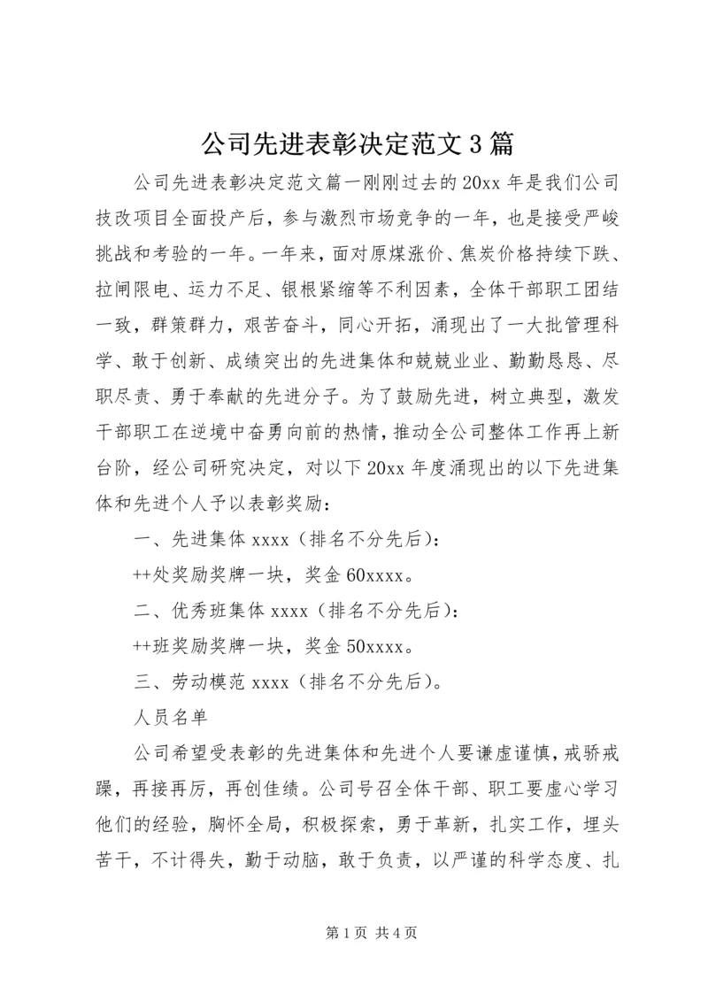 公司先进表彰决定范文3篇.docx