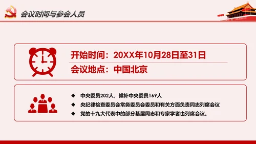 读懂学习十九届四中全会公报精神PPT模板